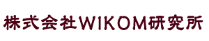 株式会社WIKOM研究所