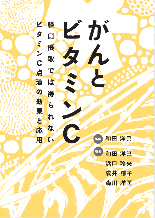 がんとビタミンC